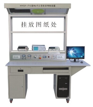 HYGY-71C型电子工艺实训装置