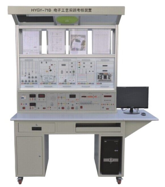 HYGY-71B型电子工艺实训考核装置