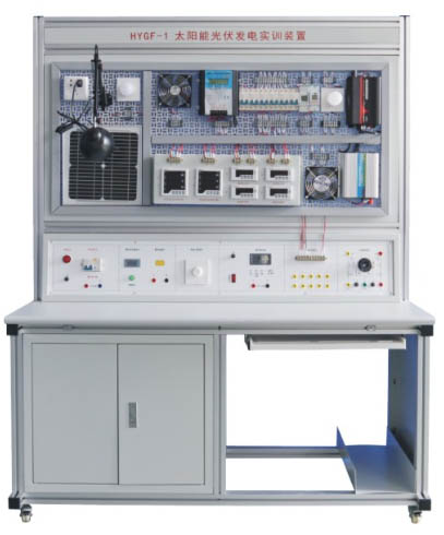 HYGF-1型太阳能光伏发电实训装置