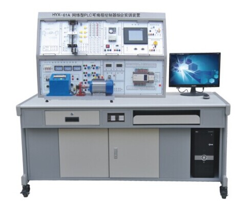 HYX-61A 型网络型 PLC 可编程控制器综合实训装置 （ PLC+ 变频 