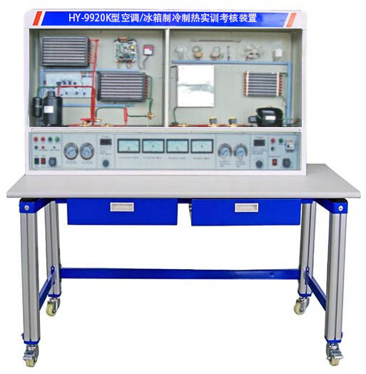 HY-9920K型空调/冰箱制冷制热实训考核装置
