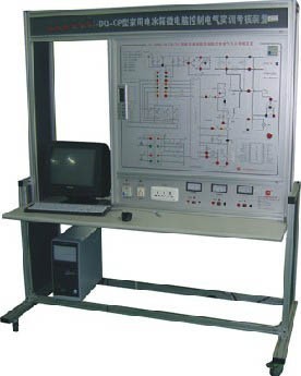 HY-9920Q型家用电冰箱微电脑式温控电气实训考核装置