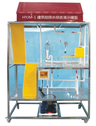 HYJM-1 建筑给排水综合演示模型