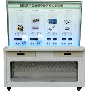 HY-QCX308B 纯电动汽车电能转换技术实训台