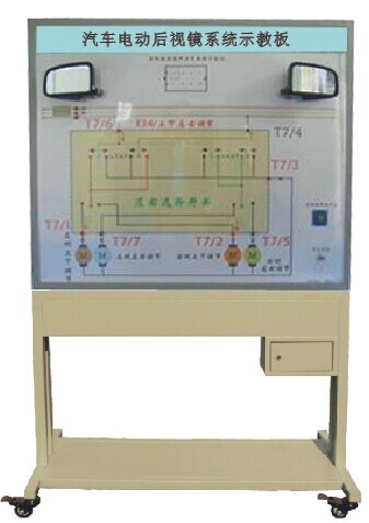 HY-QC609型汽车电动后视镜示教板