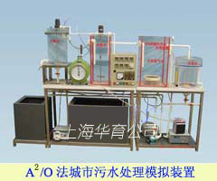 城市污水处理教学实验装置